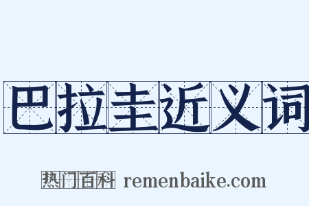 巴拉圭近义词是什么意思的图片